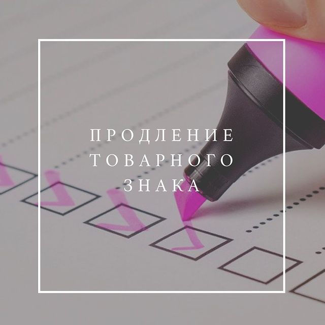 Продление прав на товарный знак